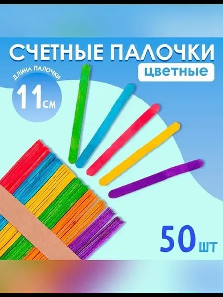 Яркие счётные палочки для обучения детей