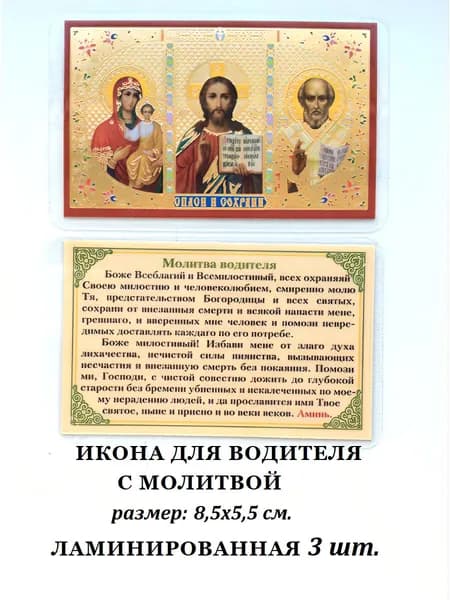 Икона для автомобиля "Спаси и сохрани" (триптих, ламинированная-3шт.)