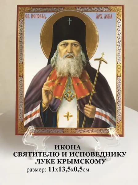 Икона Лука Крымский, размер: 11х13,5х0,5см.