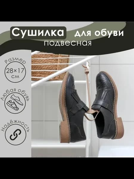 Подвесная сушилка для обуви бежевая, 2 шт