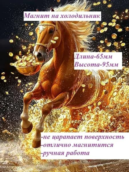 Магнит на холодильник. Лошадь денежная.