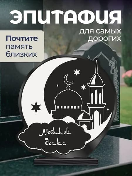 Акриловая статуэтка на кладбище Мусульманская / эпитафия Дочке