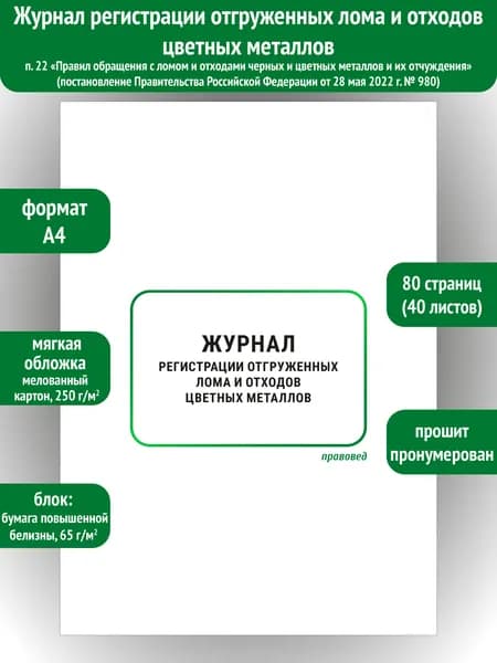 Журнал регистрации отгруженных лома и отходов цветных металлов