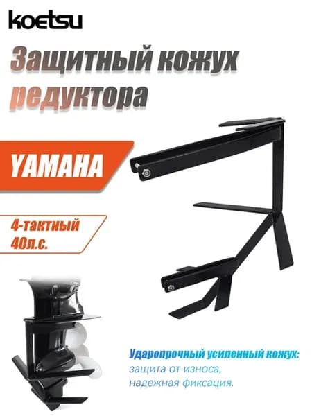 YAMAHA 40л.с. Защита винта и редуктора для лод. мотора