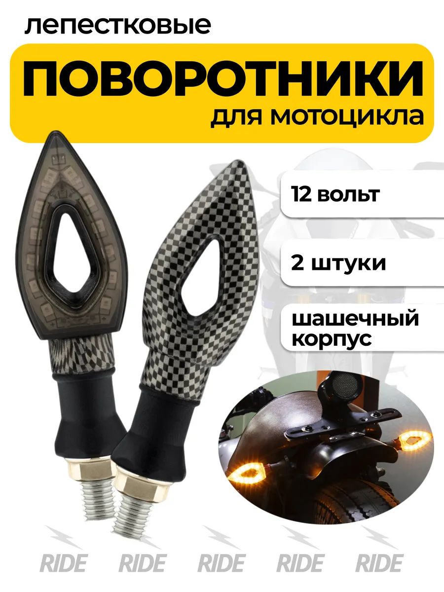Поворотники на мотоцикл (12В, 2 шт., шашечки)