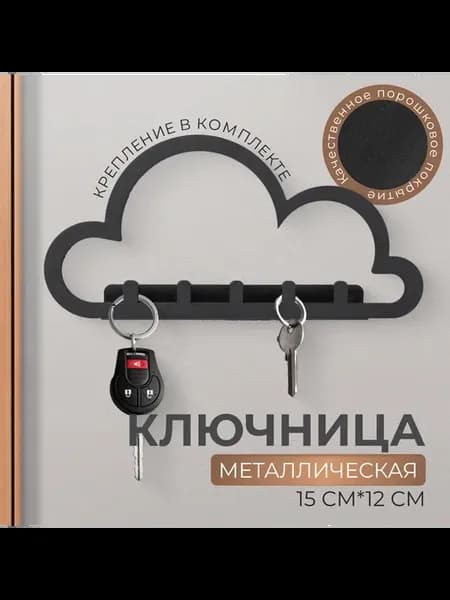 Металлическая ключница Облако