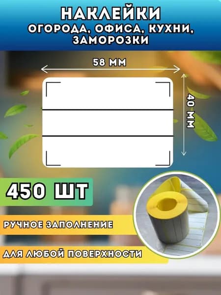 Набор наклеек для маркировки и подписи (банки, для рассады и другое) 1 рулон - 450 шт