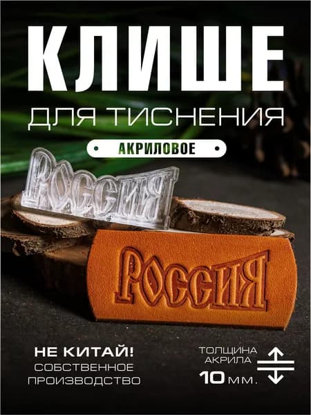 Клише для тиснения акриловое "Россия" 50х22 мм.