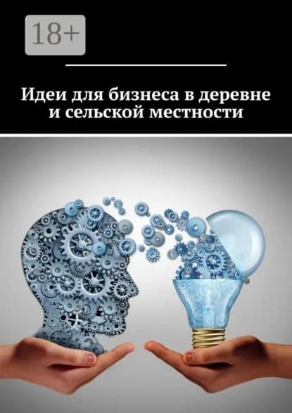 Идеи для бизнеса в деревне и сельской местности | Дросс Татьяна Ивановна | Электронная книга