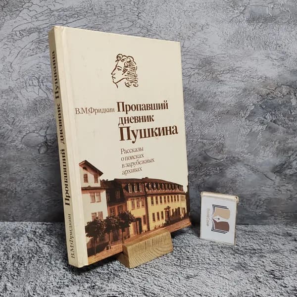 Пропавший дневник Пушкина. Рассказы о поисках в зарубежных архивах (1987 г.) | Фридкин Владимир Михайлович