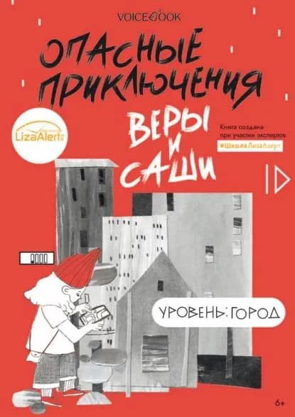 Опасные приключения Веры и Саши. Уровень: Город | Иванова Юлия | Электронная книга