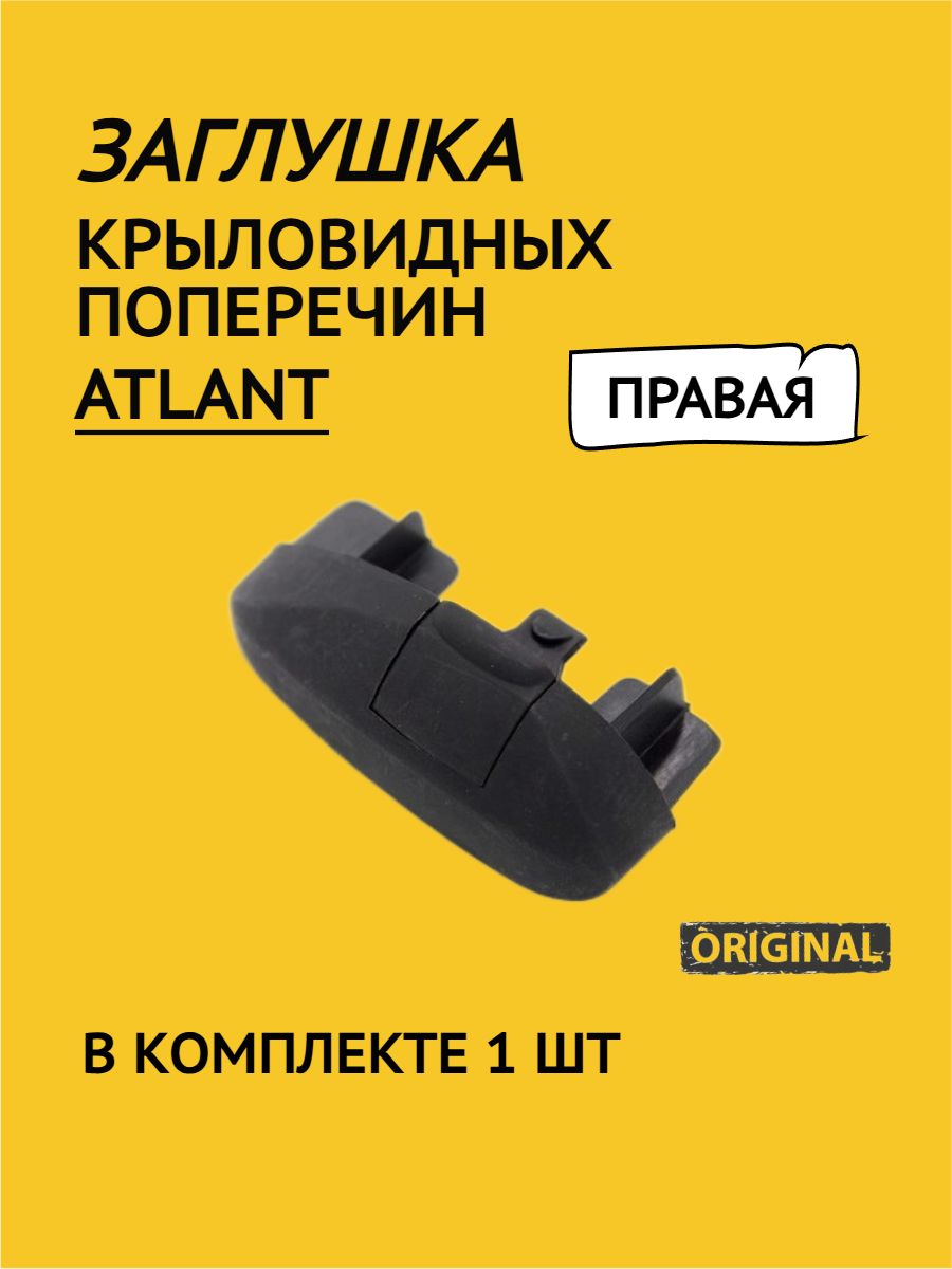 Заглушки Atlant для крыловидных поперечин правая (1 шт.)
