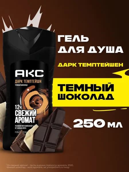 Акс Гель для душа мужской парфюмированный Дарк Темптейшн с ароматом шоколада 12 ч свежести, 250 мл