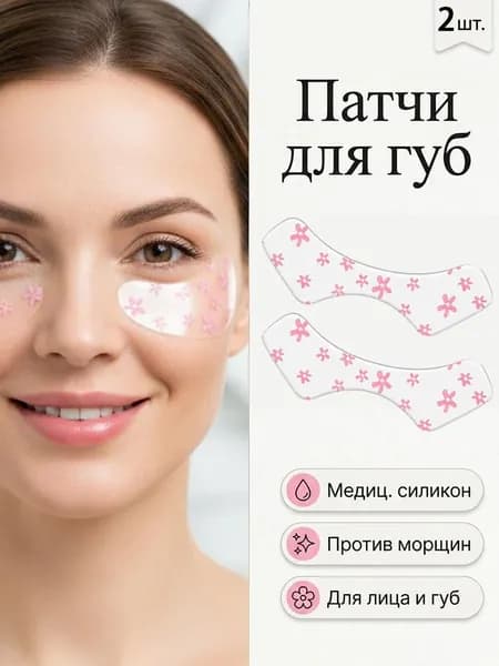 Патчи от морщин на губах и носогубных складках, силиконовые, для ночного ухода