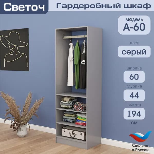 Гардеробный шкаф Светоч А60, ЛДСП, 60х44х194, Серый