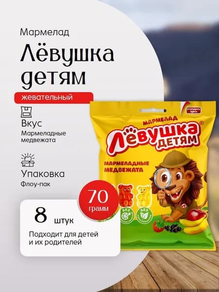 Мармелад Левушка детям медвежата 70 грамм 8 штук Вкусный дворик
