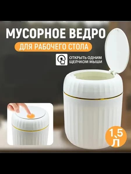 Настольное мусорное ведро 1.5 л, пластик, с крышкой