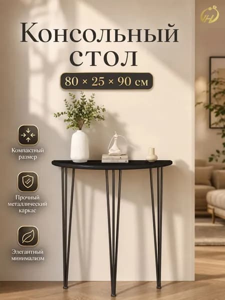 Консоль, 80х25х90 см