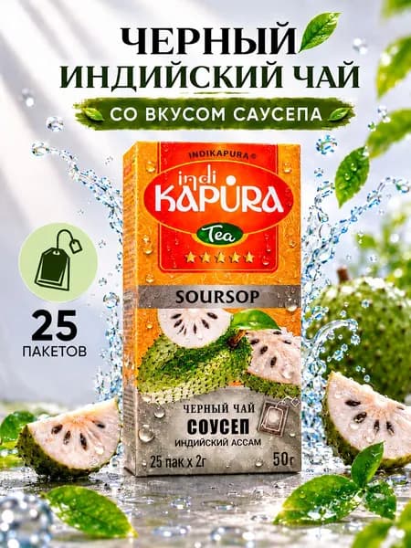 Черный индийский пакетированный чай KAPURA Саусеп (Soursop), 25 пакетов