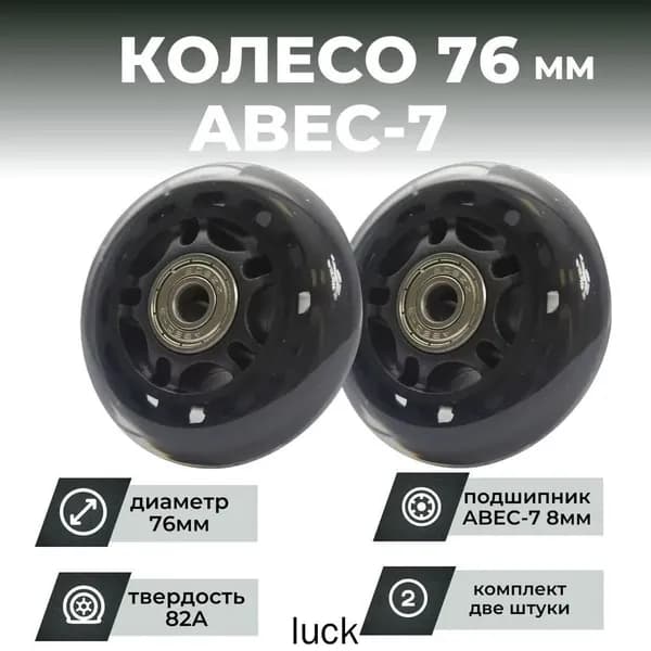 Колесо для роликов 76х24 PU твердость 82, чёрное, подшипник (2шт)