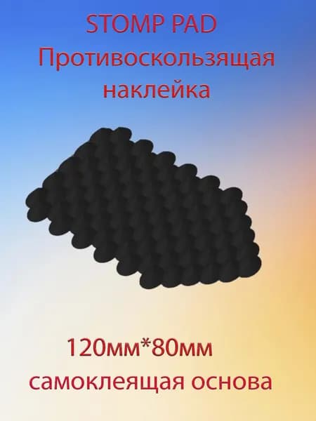 STOMP PAD противоскользящая наклейка на сноуборд чёрный