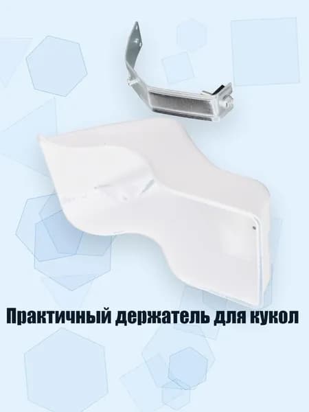 Практичный держатель для кукол, Белый