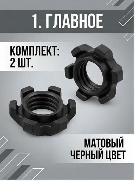 Замок гайка для гантельных грифов 2 шт черные