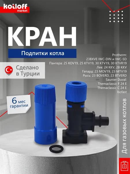 Кран подпитки на газовый котел Protherm Пантера Pantera Лев Гепард Gepard Рысь арт 0020034962