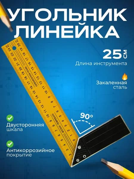 Линейка, угольник строительный 250мм х 120мм, Нержавеющая сталь