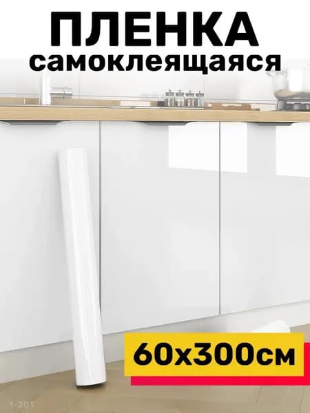 Пленка ПВХ самоклеящаяся утолщенная для мебели 60см * 3м