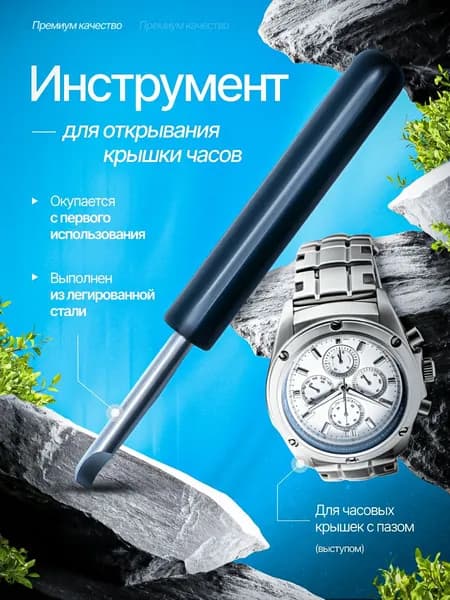 Инструмент ключ для ремонта открывания и снятия крышки часов