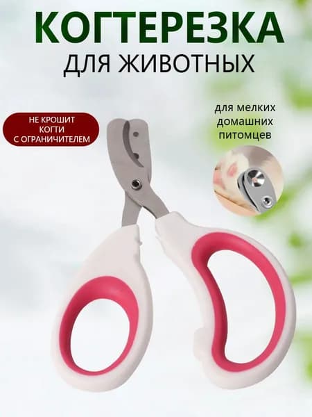 Когтерезка для кошек и собак красного цвета с ограничителем удобная, безопасная и точная для домашнего использования
