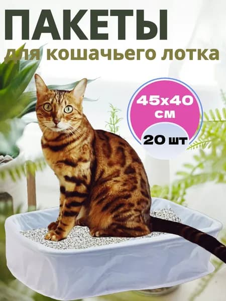 Пакет для кошачьего лотка белый