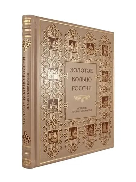 Золотое кольцо России. Легенды древних городов