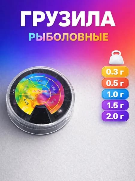 Набор грузил для рыбалки от 0.3 до 2 г. / Грузила рыболовные