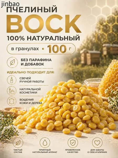Воск пчелиный натуральный в гранулах 100 грамм, для изготовления свечей, мыла, для творчества и рукоделия