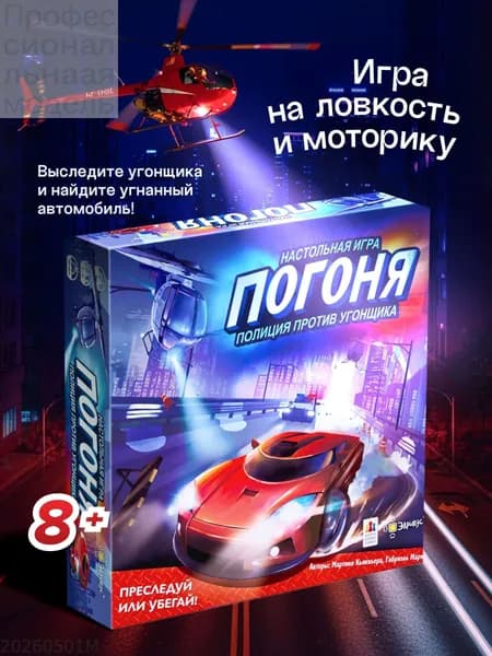 Эврикус Настольная игра Погоня. Полиция против угонщика, стратегическая игра для детей от 8 лет, PG-17342