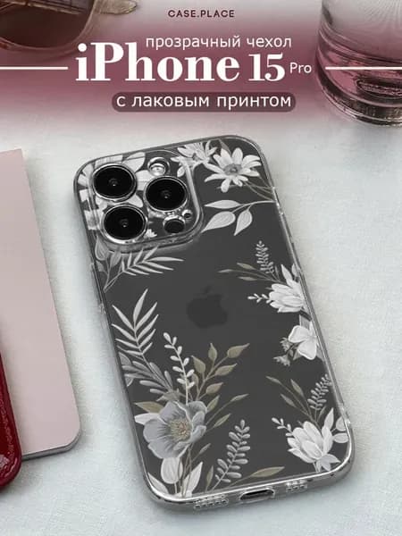 Чехол на iPhone 15 Pro с цветочками