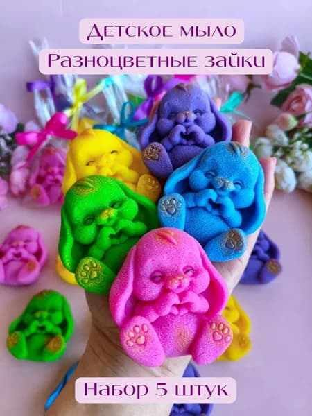 Мыло игрушка, Зайки разноцветные 5 штук, подарки от Sweet Soap