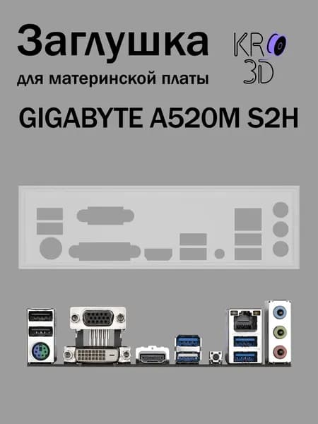 Заглушка для материнской платы GIGABYTE A520M S2H белая
