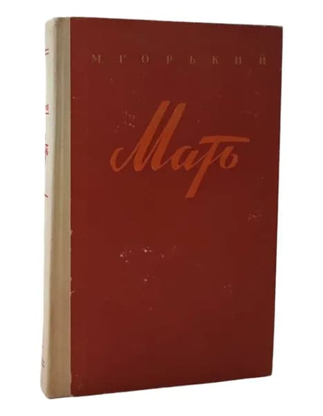 Мать М.Горький | Горький Максим