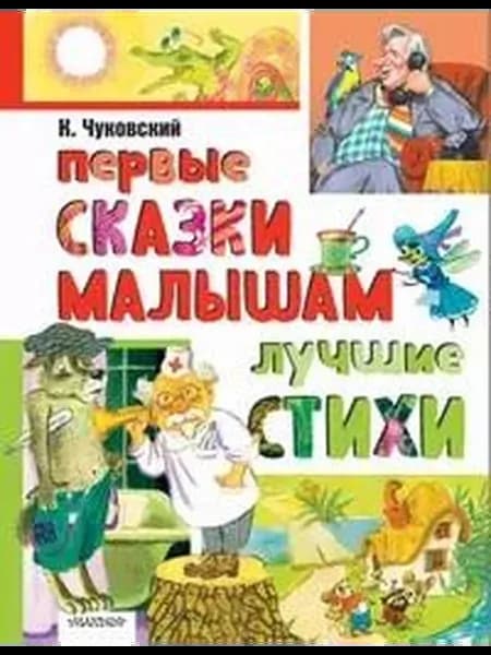 Первые сказки малышам. Лучшие стихи