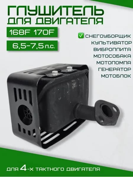 Глушитель двигателя 6.5-7.5 л.с. 168F 170F
