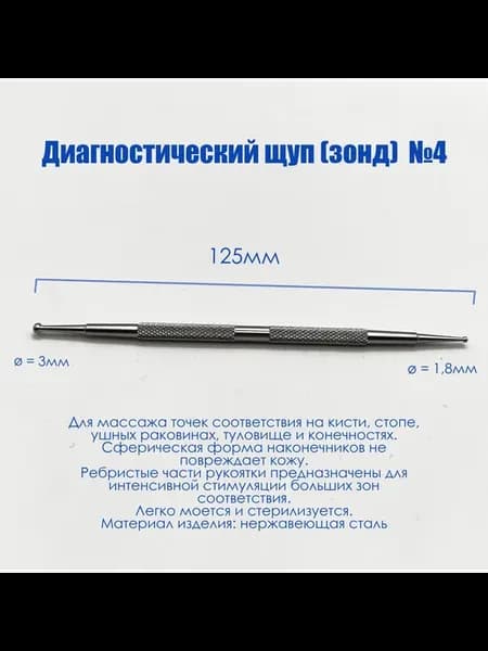 Диагностический щуп (зонд) Су Джок №4, Акупунктура