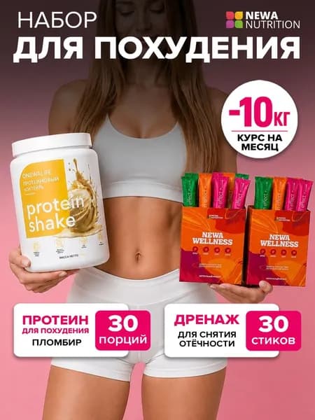 Набор для похудения Newa Nutrition, Протеин сывороточный 750 грамм вкус пломбир, Дренаж для снятия отёчности 30 стиков