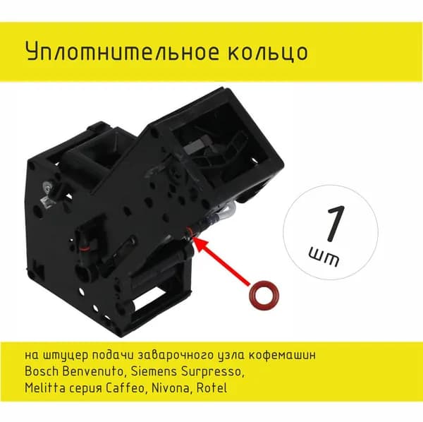 Уплотнитель на штуцер подачи заварочного блока для Bosch, Melitta