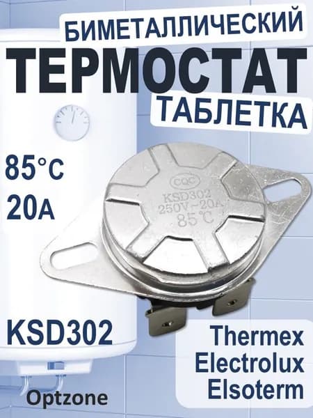Термостат биметаллический KSD-302, термодатчик универсальный для водонагревателя, 20А 85 градусов