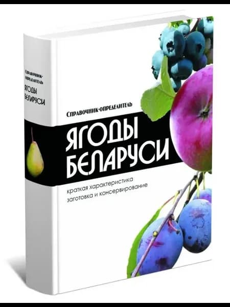 Иллюстрированная книга Ягоды России и Беларуси