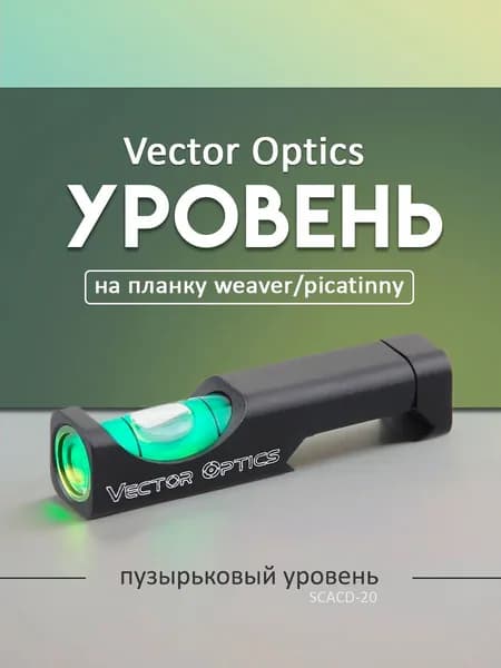 Уровень на weaver/Picatinny Vector Optics SCACD-20 Gen II