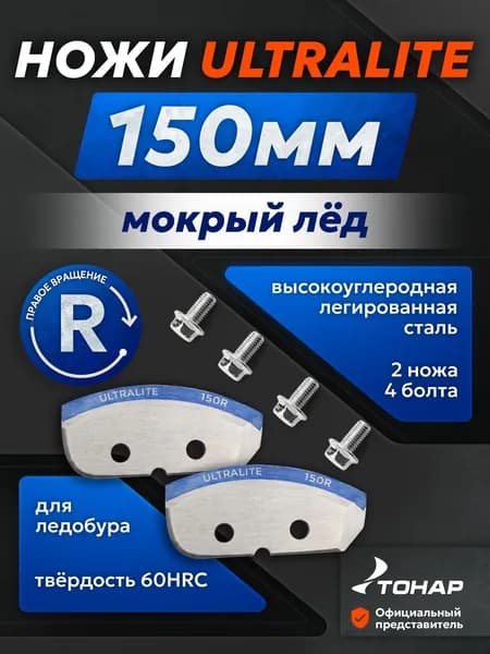 Ножи для ледобура ULTRALIGHT 150 мм правого вращения мокрый лед